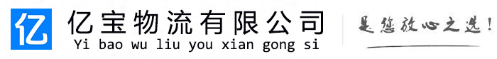 荥阳亿宝物流运输公司